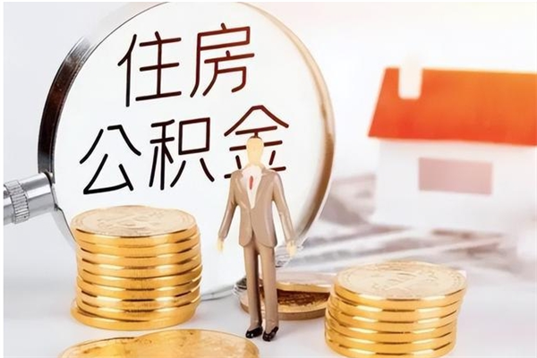 博罗封存公积金如何取（封存住房公积金怎么取）