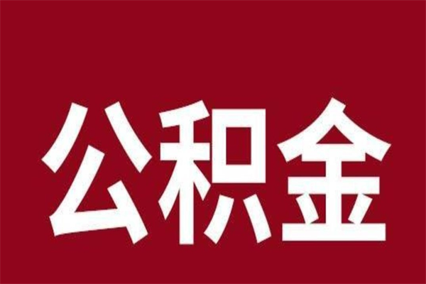 博罗辞职取住房公积金（辞职 取住房公积金）