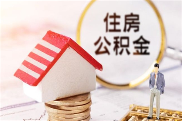 博罗公积金离职后怎么取（住房公积金离职后怎样提取）