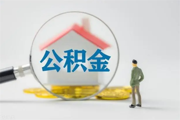 博罗不买房急用钱如何提公积金（不买房咋样提取住房公积金）