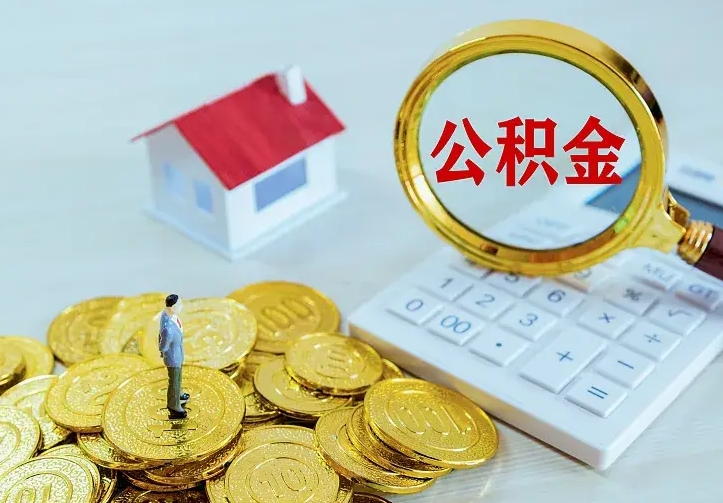 博罗住房离职公积金能不能取（离职住房公积金可以取出来吗）