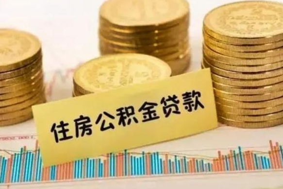 博罗离职后公积金去那取（离职以后公积金去哪里取）