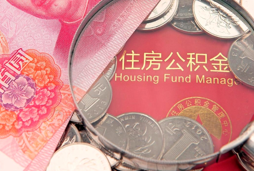 博罗离职后可以取出公积金吗（离职了可以取出住房公积金吗）