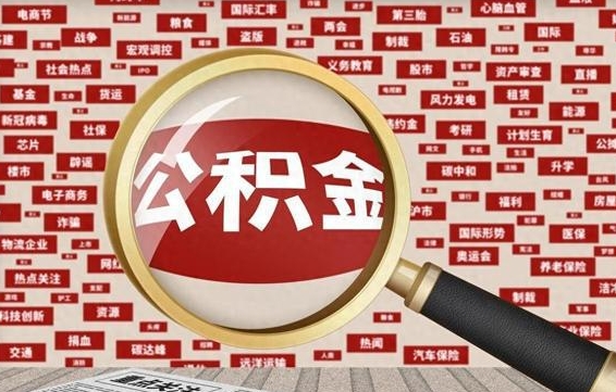 博罗离职了如何提完公积金（离职了提取公积金怎么提取）