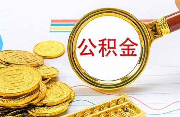 博罗离职了住房公积金怎么取（离职的话住房公积金怎么取）